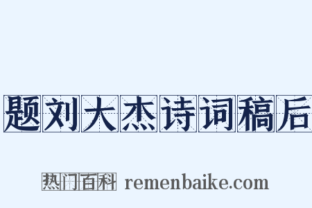 题刘大杰诗词稿后是什么意思的图片